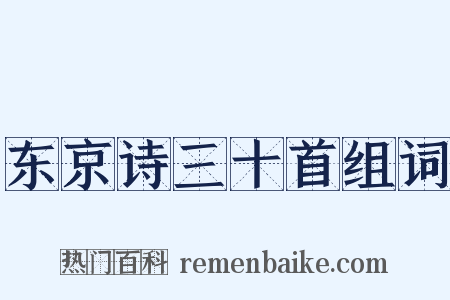 东京诗三十首组词是什么意思的图片
